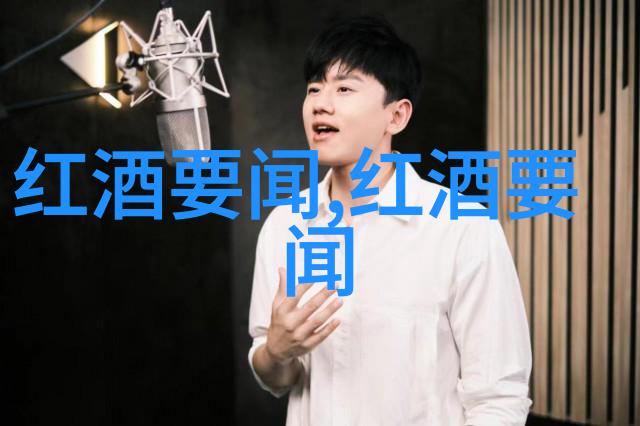 从葡萄到酿造红酒的故事一场醉人的旅行