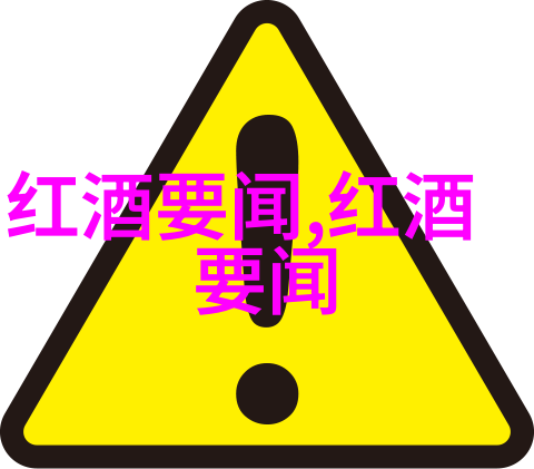 红酒文化与知识心得品味葡萄园的智慧与情感