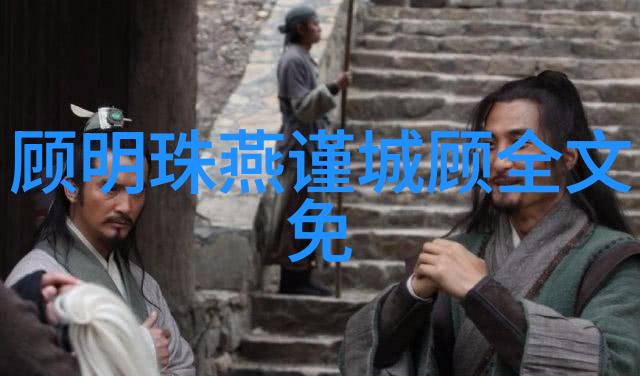 顾明珠燕谨城顾全文免费阅读的唯美爱情故事