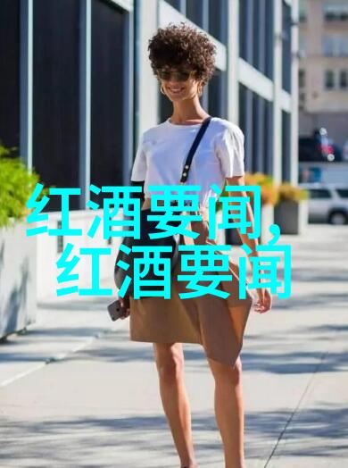 品味法国葡萄酒之旅深入五大产区的酿造秘诀与佳酿推荐