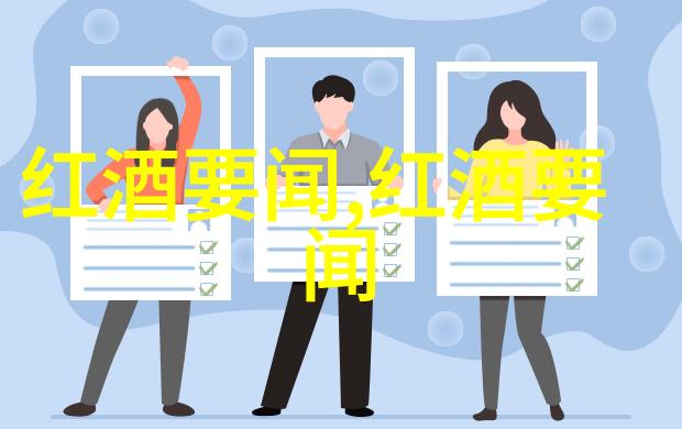 醉心葡萄酒一曲酿酒的赞歌