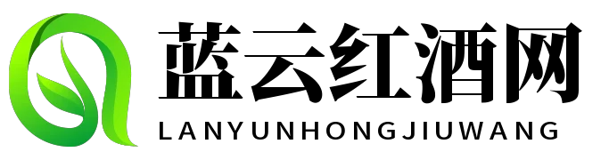 蓝云红酒网