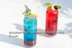 超过10万瓶洋酒