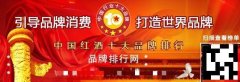 通化葡萄酒荣登2016年度中国红酒十大品牌榜单第