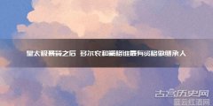 受被双龙齐入菊（菊花园中的双龙奇观）